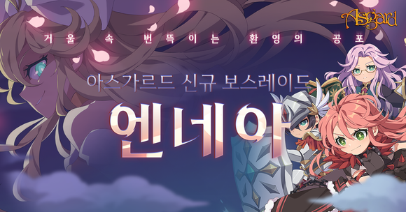 넥슨은 온라인 RPG '아스가르드'에 신규 보스 레이드 '엔네아' 업데이트를 진행했다고 28일 밝혔다. ⓒ 넥슨