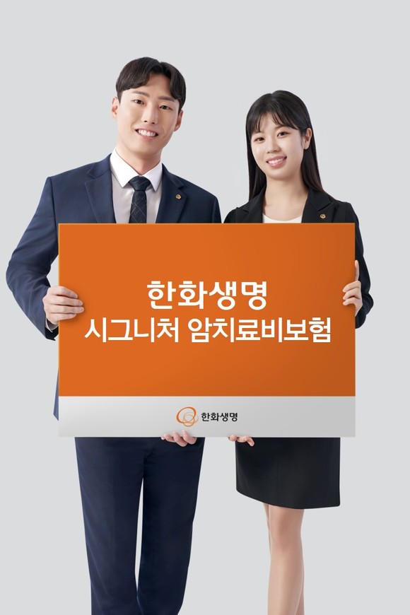 한화생명은 1일 암치료비 부담을 덜어줄 한화생명 시그니처 암치료비 보험을 출시했다. ⓒ 한화생명