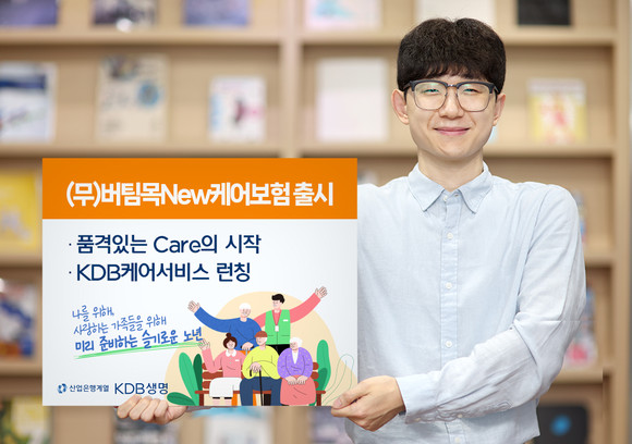 KDB생명이 1일 노후 대비에 용이한 '(무)버팀목New케어보험'을 출시했다. ⓒ KDB생명