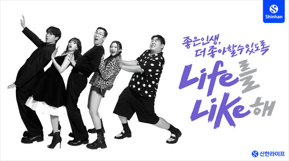 신한라이프는 1일부터 'Life를 Like해'라는 슬로건으로 신규 광고 캠페인을 진행한다. ⓒ 신한라이프