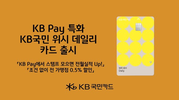 KB국민카드RK 1일 KB Pay 특화 서비스를 제공하는 'KB국민 위시 데일리 카드'를 출시했다. ⓒ KB국민카드