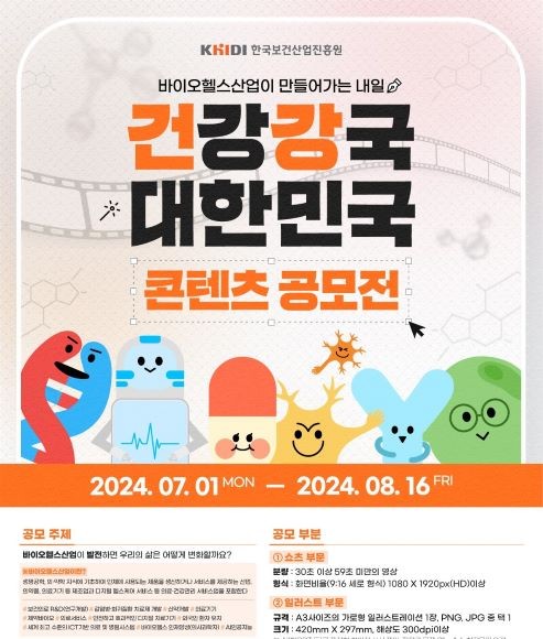 '바이오헬스산업이 만들어가는 내일, 건강강국 대한민국!' 홍보 콘텐츠 공모전이 1일부터 오는 8월16일까지 개최된다. Ⓒ 한국보건산업진흥원