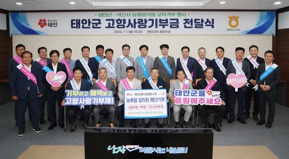 지난 1일 태안군청 중회의실에서 '태안군·아산시 농협 임직원과 함께하는 고향사랑기부금 전달식'을 개최 후 단체 기념촬영을 하고 있다. ⓒ 태안군
