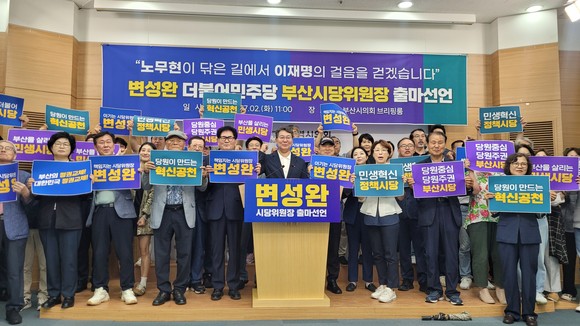 2일 변성완 전 권한대행이 민주당 부산시당위원장 출마선언에서 함께 자리한 당원지지자들과 화이팅을 외치고 있다. ⓒ 박비주안 기자