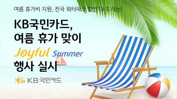 KB국민카드가 3일 여름 휴가철을 맞아 이벤트를 진행한다. ⓒ KB국민카드