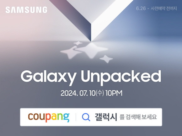 쿠팡이 삼성전자의 2024년 차세대 폴더블폰 '갤럭시 Z 시리즈' 및 웨어러블 신제품 사전예약 알림신청 이벤트를 시작했다. © 쿠팡