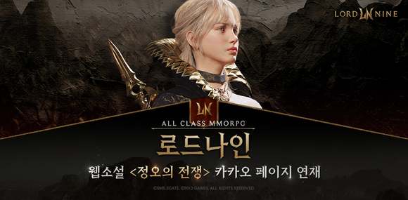 스마일게이트가 올클래스 MMORPG '로드나인'의 웹소설 '정오의 전쟁'을 카카오페이지에서 정식 연재한다. ⓒ 스마일게이트