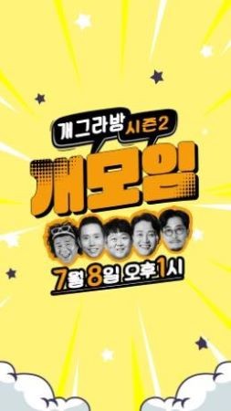 개그라방 시즌2는 오는 8일 오후1시 공영라방과 공영홈쇼핑 유튜브 채널을 통해 생방송으로 진행된다. Ⓒ공영홈쇼핑