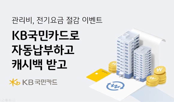 KB국민카드는 9일 아파트 관리비, 전기요금 자동납부시 캐시백을 제공한다고 9일 밝혔다. ⓒ KB국민카드