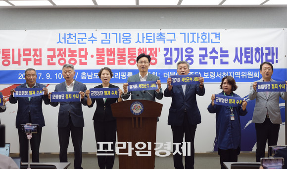 지난 9일 더불어민주당 보령서천지역위원회가 김기웅 서천군수를 둘러싼 '통나무집' 등 각종 의혹이 들어나 김 군수의 사퇴를 촉구 기자회견을 하고 있다. ⓒ 프라임경제