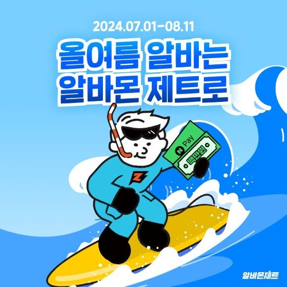 총 2500만원 휴가비를 지원하는 '올여름 알바는 알바몬 제트로' 이벤트를 진행 중이다. Ⓒ 잡코리아