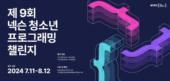 넥슨이 11일 제9회 '넥슨 청소년 프로그래밍 챌린지'를 개최한다고 밝히고 대회 일정을 공개했다. ⓒ 넥슨