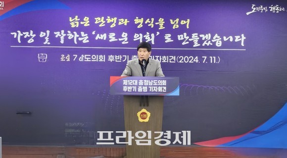 홍성현 의장이 11일 도의회 대회의실에서 제12대 후반기 의회 출범 기자회견을 개최하고 있다. ⓒ 프라임경제