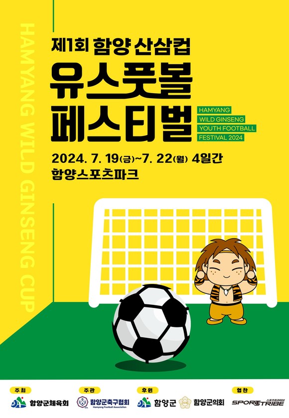 제1회 함양 산삼컵 유스풋볼 페스티벌 개최. ⓒ 함양군