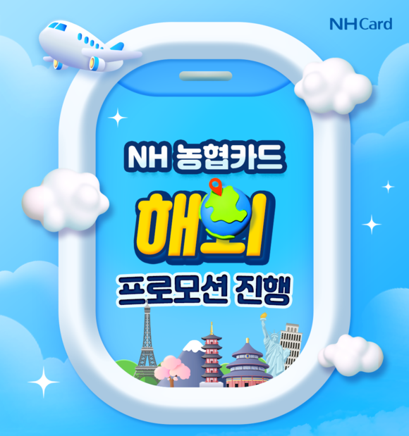 NH농협카드가 11일 여름 휴가철을 맞아 해외여행을 위한 프로모션을 진행한다고 밝혔다. ⓒ NH농협카드