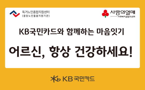 KB국민카드는 11일 전국 23개 독거노인종합지원센터 소속 어르신 400여명에게 여름나기 물품을 후원한다고 밝혔다. ⓒ KB국민카드