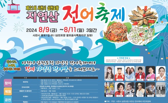 제21회 사천 삼천포항 자연산 전어축제 8월9일 개최. ⓒ 사천시