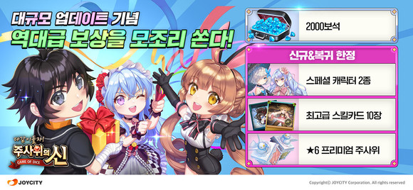 조이시티가 모바일 보드게임 '주사위의 신'에 신규 맵 '토이 어드벤처'를 업데이트했다. ⓒ 조이시티