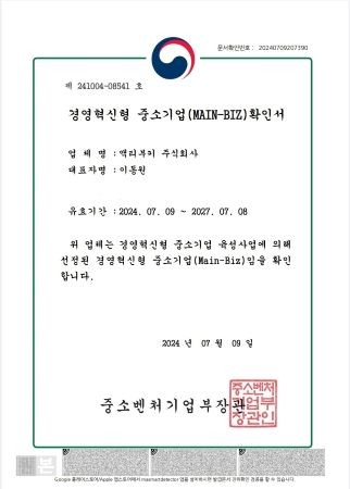 액티부키는 중소벤처기업부의 경영혁신형 중소기업 확인서(메인비즈, MAIN-BIZ)를 획득했다. ⓒ 액티부키