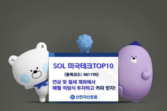 신한자산운용이 SOL 미국테크 TOP10 ETF의 순자산이 상장 50일 만에 1000억원을 넘어섰다고 12일 밝혔다. ⓒ 신한자산운용