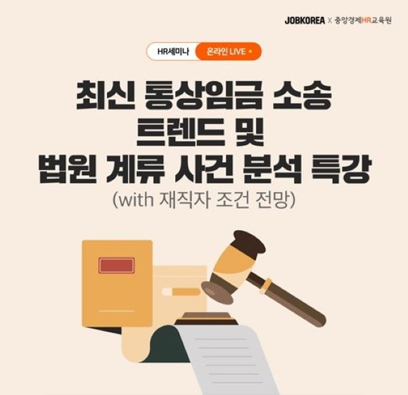 잡코리아는 중앙경제HR교육원과 함께 '최신 통상임금 소송 트렌드‧법원 계류 사건 분석 특강'에 관한 웨비나(온라인 세미나)를 공동 개최한다. Ⓒ잡코리아
