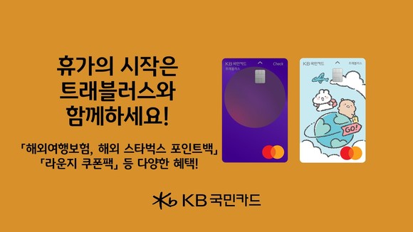 KB국민카드는 해외여행 보험료 결제 시 포인트리 적립 등 해외 이용자를 대상으로 한 이벤트를 진행한다고 15일 밝혔다. ⓒ KB국민카드