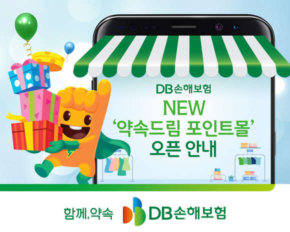 DB손해보험은 지난 1일 대표 홈페이지와 모바일에서 '약속드림 포인트몰'을 오픈했다. ⓒ DB손해보험