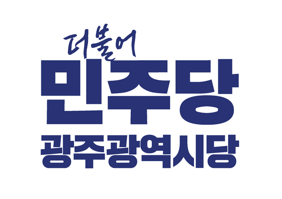 더불어민주당 광주광역시당 로고. ⓒ 프라임경제