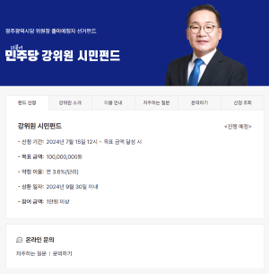 ⓒ '강위원 시민펀드' 홈페이지 켑쳐