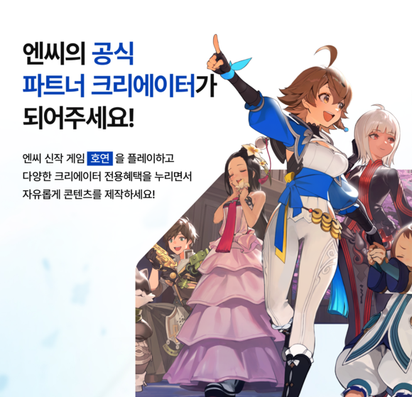 엔씨소프트가 'NC CREATORS'를 통해 공식 파트너 크리에이터를 모집한다. ⓒ 엔씨소프트