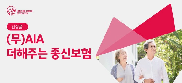 AIA생명이 16일 초고령화 사회 대비에 도움되는 보험 상품 2종을 출시했다. ⓒ AIA생명