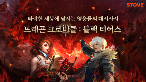 스마일게이트 게임 플랫폼 스토브가 전략 역할수행게임 '드래곤 크로니클: 블랙 티어스'를 출시하고 이를 기념해 할인 프로모션을 진행한다. ⓒ 스마일게이트