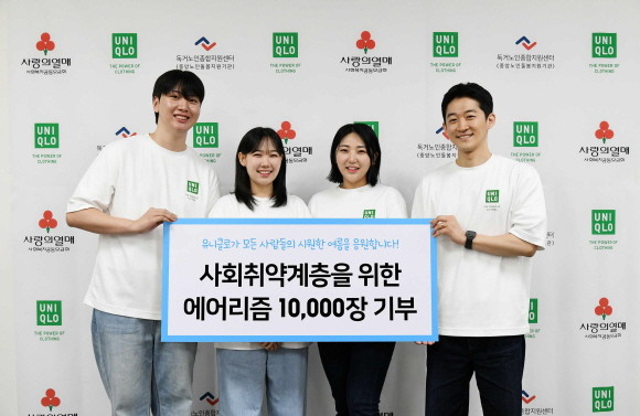 유니클로가 독거노인종합지원센터와 사랑의열매 사회복지공동모금회를 통해 여름철 폭염에 취약한 독거노인과 기초생활수급자 등 사회 취약 계층을 돕기 위한 접촉냉감 기능성 의류인 에어리즘 1만 장 및 현금 3000만원을 전달했다. © 유니클로