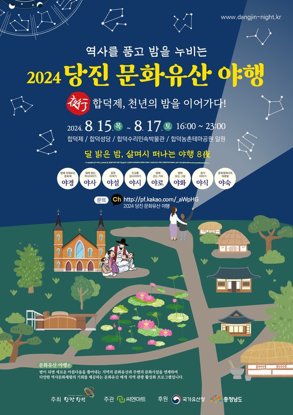'2024 당진 문화유산야행' 행사 홍보물. ⓒ 당진시