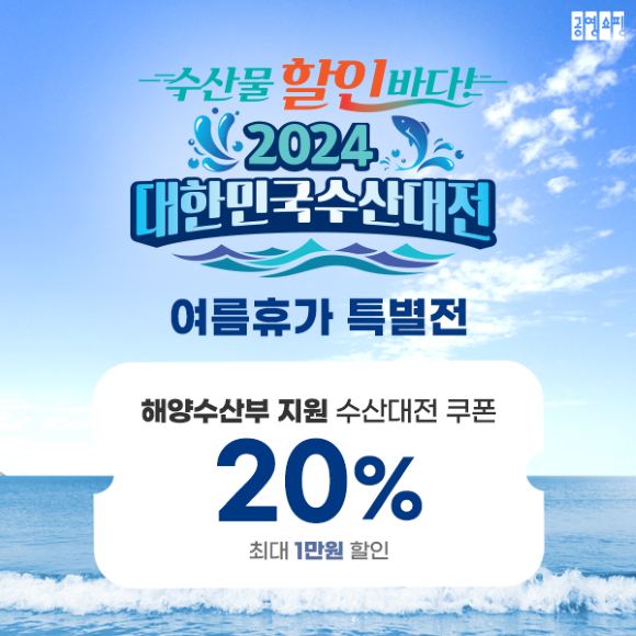 우리 수산물의 소비를 촉진하고자 '대한민국 수산대전' 여름휴가 특별전을 진행한다. Ⓒ공영홈쇼핑