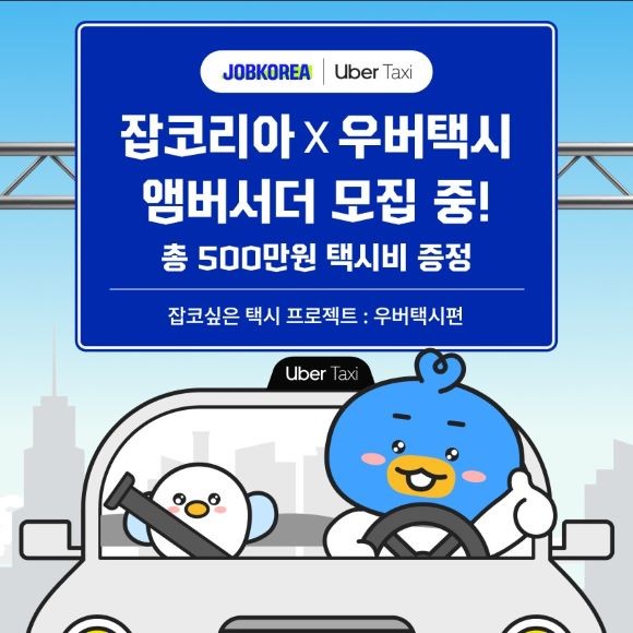 오는 8월 14일까지 '잡코리아x우버택시 앰버서더 모집'을 진행을 통해 우버택시 탑승권 100만원을 제공한다. Ⓒ잡코리아