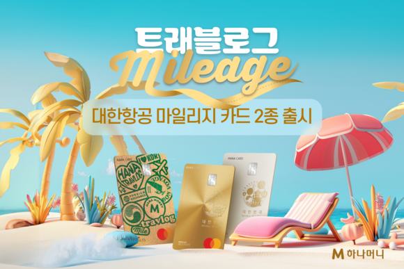 하나카드는 22일 트래블로그 대한항공 마일리지 카드 2종을 출시했다. ⓒ 하나카드