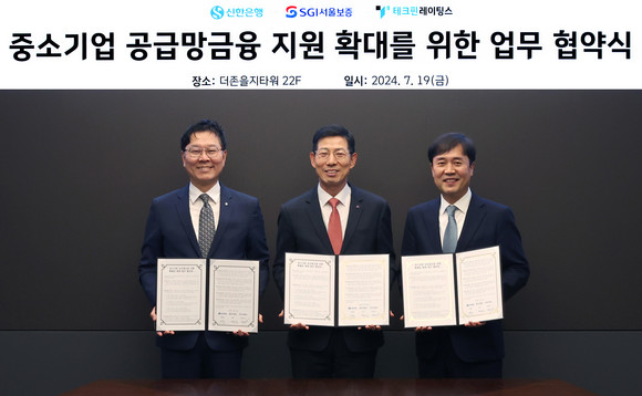 SGI서울보증은 지난 19일 신한은행, 테크핀레이팅스와 '중소기업 공급망금융 지원확대를 위한 업무 협약'을 체결했다. ⓒ SGI서울보증