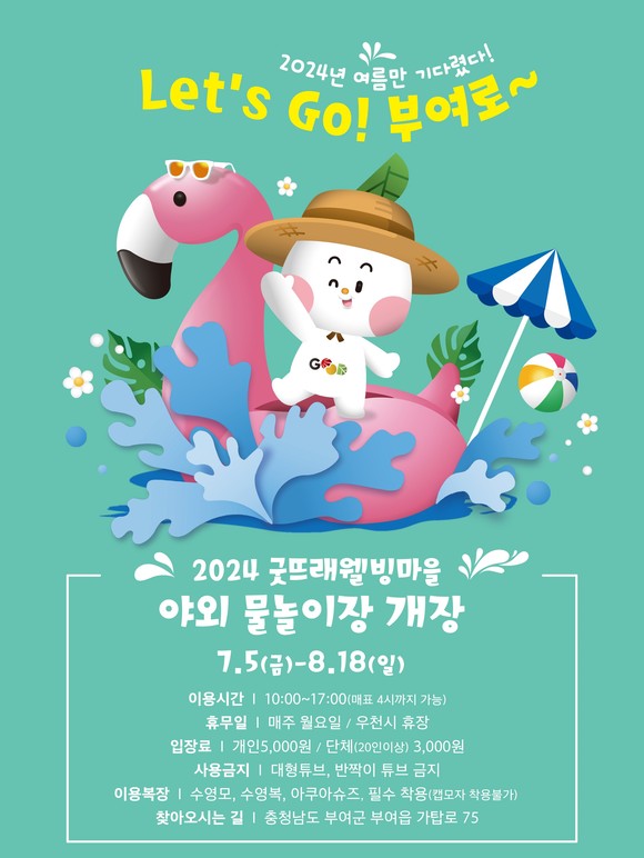 굿뜨래웰빙마을 야외물놀이장 운영 이미지. ⓒ 부여군