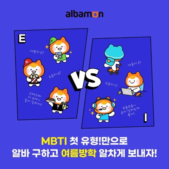 알바몬이 MZ세대 트렌드 MBTI를 반영해 'MBTI별 알바 채용관'을 오픈했다. Ⓒ잡코리아