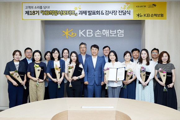 KB손해보험은 지난 22일 'KB희망서포터즈' 18기 과제 발표회를 진행하고 9명의 서포터즈에게 감사장을 전달했다. ⓒ KB손해보험