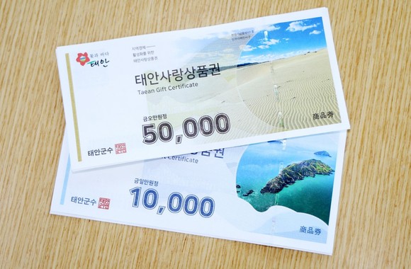 태안사랑상품권 정책 변경(지류형). ⓒ 태안군
