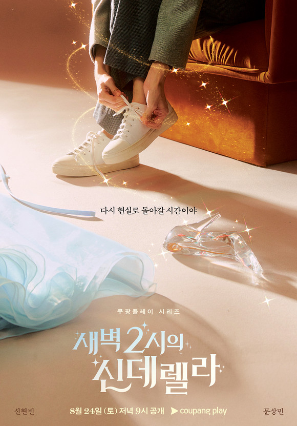 '새벽 2시의 신데렐라' 티저 포스터 이미지. ⓒ 쿠팡플레이