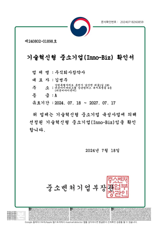 최근 이노비즈 인증을 획득한 참약사의 기술혁신형 중소기업(Inno-Biz) 확인서. © 참약사