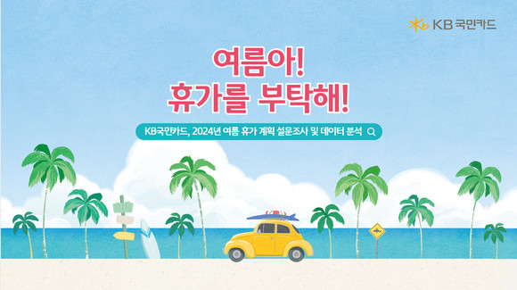 KB국민카드는 여름 휴가철을 앞두고 설문조사와 휴가관련 신용카드 및 체크카드 이용 데이터 분석을 통해 소비 트렌드를 살펴봤다고 25일 밝혔다. ⓒ KB국민카드