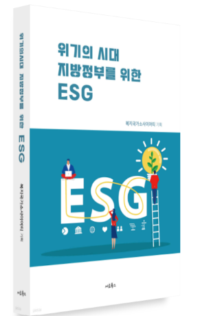 박동원‧민진규‧윤호창‧정승일의 '위기의 시대, 지방 정부를 위한 ESG'. ⓒ 복지국가소사이어티