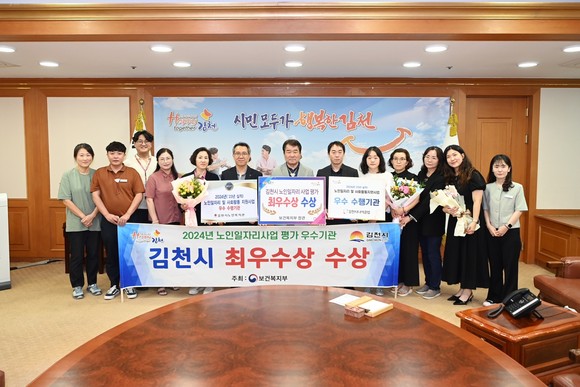 김천시가 '2024년 노인 일자리 및 사회활동 지원사업 평가'에서 '최우수 지자체'로 선정돼 관계자들이 기념사진을 촬영하고 있다. ⓒ 김천시