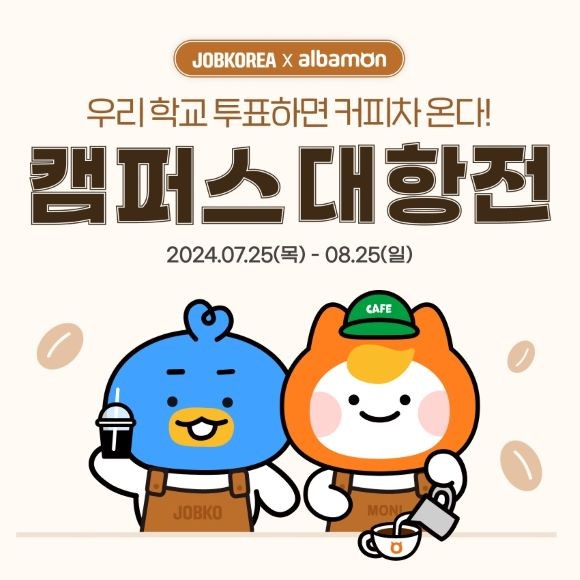 알바몬과 잡코리아가 학생들의 성원에 힘입어 하반기에도 ''카페드림즈 커피차' 프로모션을 진행한다. Ⓒ알바몬