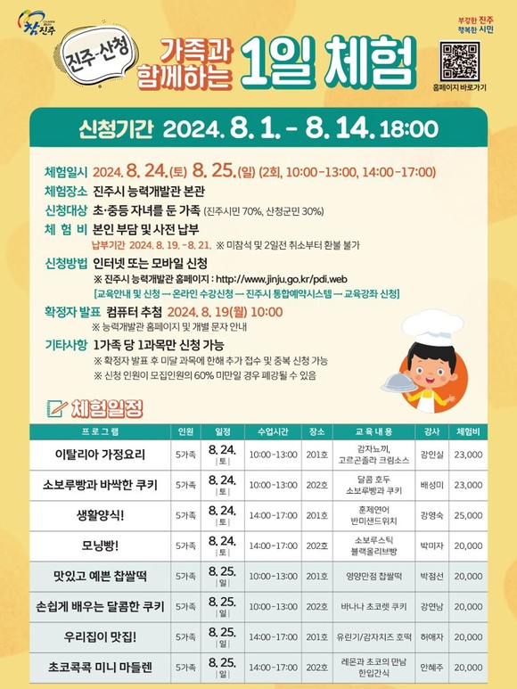 진주-산청 가족과 함께하는 1일 체험 참가자 모집. ⓒ 진주시