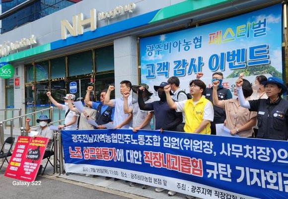 광주지역 직장갑질 아웃 대책위원회는 25일 비아농협 앞에서 광주‧전남지역농협 민주노동조합이 노조 사무국장에 대한 직장 내 괴롭힘을 하고 있다며 규탄 기자회견을 했다. ⓒ 프라임경제